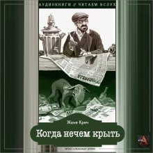 обложка аудиокниги Когда нечем крыть