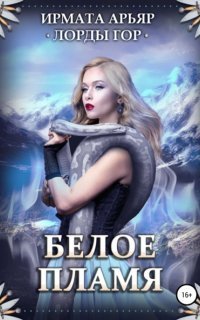 обложка аудиокниги Лорды гор 3. Лорды гор. Белое пламя