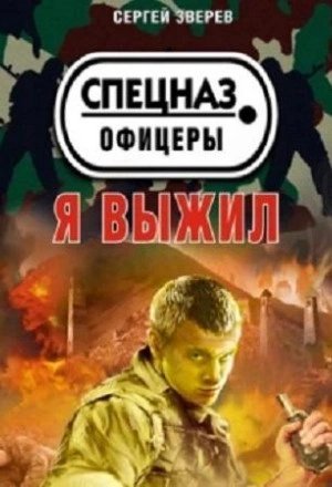обложка аудиокниги Спецназ. Офицеры. Я выжил