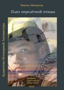 обложка аудиокниги Плач перелетной птицы