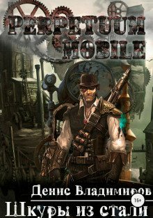 обложка аудиокниги Шкуры из стали