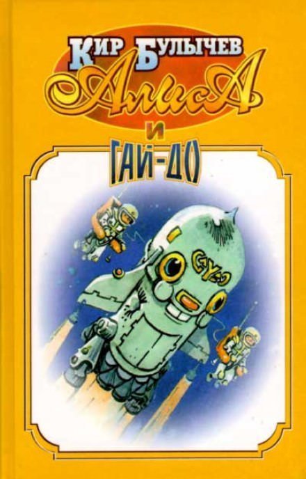 обложка аудиокниги Алиса и Гай-До