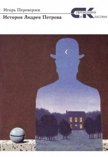 обложка аудиокниги История Андрея Петрова