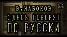 обложка аудиокниги Здесь говорят по-русски
