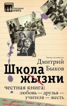 обложка аудиокниги Школа жизни. Честная книга: любовь - друзья - учителя - жесть