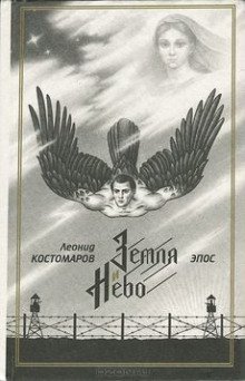 обложка аудиокниги Земля и Небо