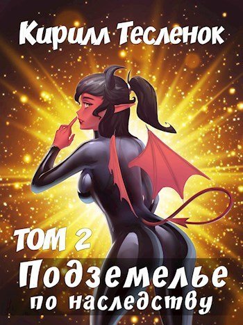 обложка аудиокниги Подземелье по наследству. Том 2