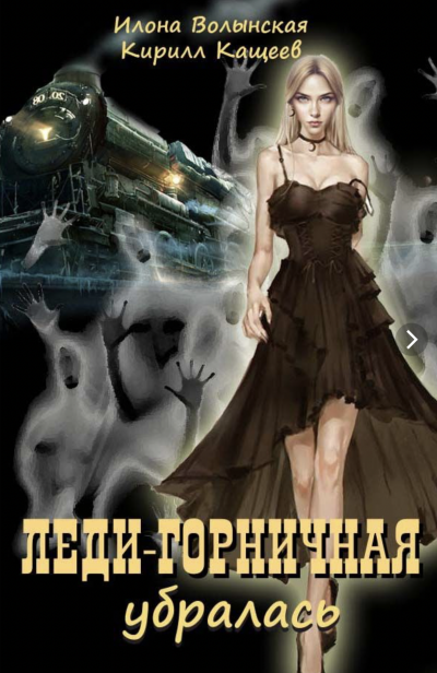 обложка аудиокниги Леди-горничная убирается. Книга 2