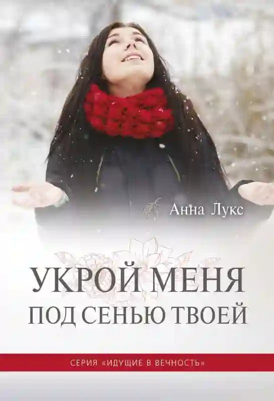 обложка аудиокниги Укрой меня под сенью Твоей