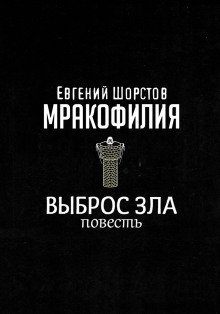 обложка аудиокниги Выброс зла