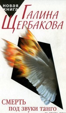 обложка аудиокниги Смерть под звуки танго