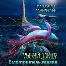 обложка аудиокниги Смотритель маяка