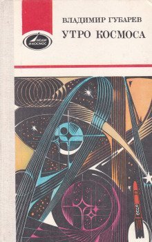 обложка аудиокниги Королев и Гагарин