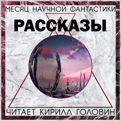 обложка аудиокниги Сборник «Месяц фантастического рассказа»
