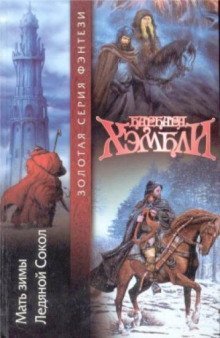 обложка аудиокниги Ледяной Сокол