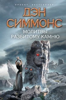 обложка аудиокниги Молитвы разбитому камню