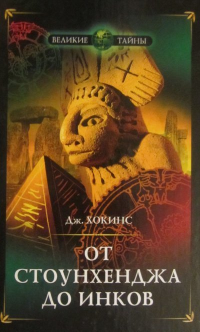 обложка аудиокниги От Стоунхенджа до инков