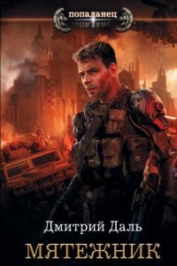 обложка аудиокниги Клеймёный 2. Мятежник