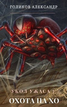 обложка аудиокниги Охота на Хо