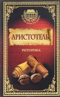 обложка аудиокниги Риторика. Книга 1