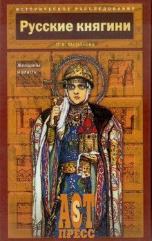 обложка аудиокниги Русские княгини. Женщины и власть