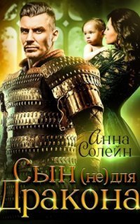 обложка аудиокниги Сын (не) для дракона. Книга 1