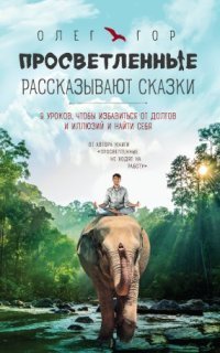 обложка аудиокниги Просветление без правил 4. Просветленные рассказывают сказки