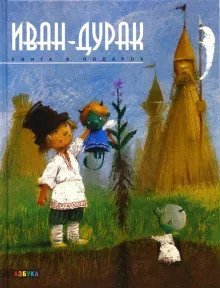 обложка аудиокниги Иван-дурак