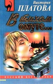 обложка аудиокниги В тихом омуте…