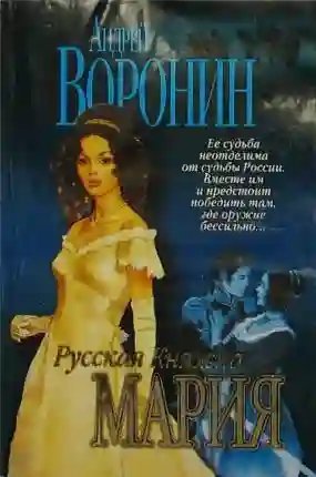 обложка аудиокниги Русская княжна Мария