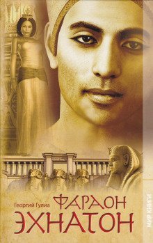 обложка аудиокниги Фараон Эхнатон