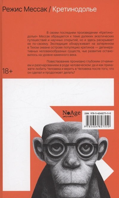 обложка аудиокниги Иесинанепси. Кретинодолье