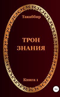 обложка аудиокниги Трон знания. Том 1
