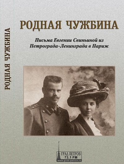 обложка аудиокниги Родная чужбина. Письма Евгении Свиньиной из Петрограда-Ленинграда в Париж