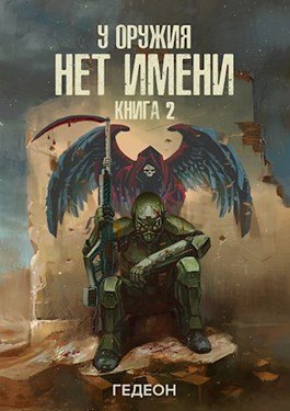 обложка аудиокниги У оружия нет имени. Книга 2