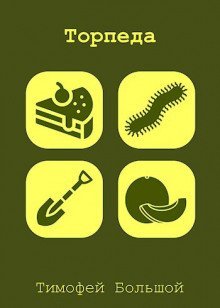 обложка аудиокниги Торпеда