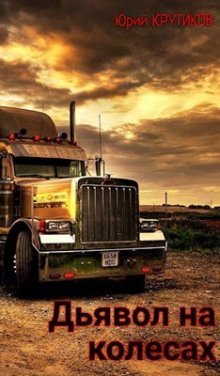 обложка аудиокниги Дьявол на колёсах