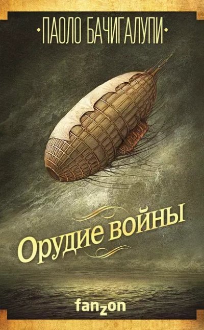 обложка аудиокниги Орудие войны
