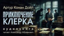 обложка аудиокниги Приключение клерка