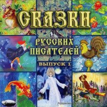 обложка аудиокниги Сказки русских писателей