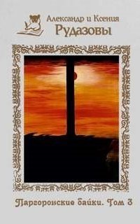 обложка аудиокниги Паргоронские байки Часть 3