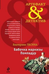 обложка аудиокниги Бабочка маркизы Помпадур