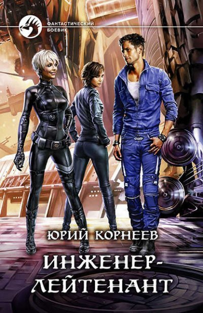 обложка аудиокниги Инженер-лейтенант