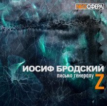 обложка аудиокниги Письмо генералу Z