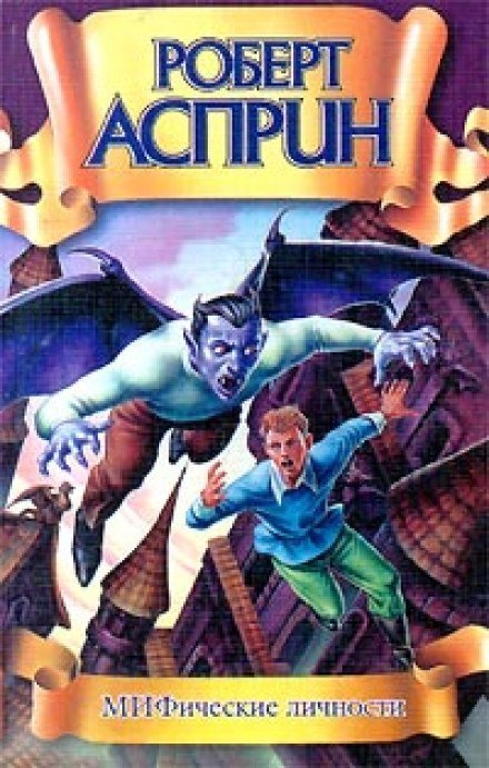 обложка аудиокниги МИФические личности