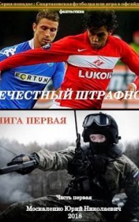 обложка аудиокниги Спартаковская футболка, или Игра в офсайде 1. Нечестный штрафной. Книга первая. Часть первая