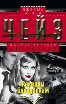 обложка аудиокниги Охота на блондинок