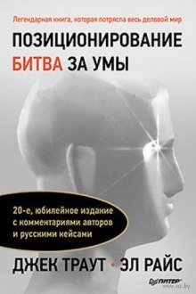 обложка аудиокниги Позиционирование. Битва за умы