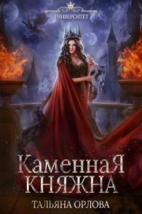 обложка аудиокниги Княжна под драконьей короной 2. Каменная княжна