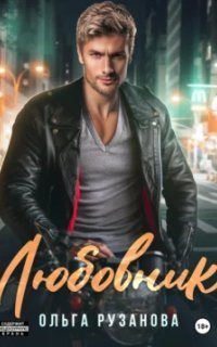 обложка аудиокниги Соболевы. Любовник